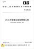 

中华人民共和国汽车行业标准：扩口式锥螺纹直角管接头体（BB/T404-2013代替BB/T404-1999）