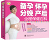 

悦然·亲亲小脚丫系列：备孕、怀孕、分娩、产后全程保健百科