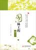 

园林工程施工/高职高专土建施工与规划园林系列·“十二五”规划教材