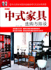 

中式家具选购与陈设