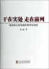 

干在实处、走在前列推进浙江新发展的思考与实践