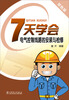 

7天学会电气控制线路的安装与检修