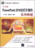 

中文版PowerPoint 2010幻灯片制作实用教程/计算机基础与实训教材系列