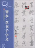 

历代名碑法帖技法教程：智永·草书千字文
