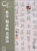 

历代名碑法帖技法教程：米芾·蜀素帖 苕溪诗