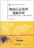 

物流信息处理图解手册/全国中等职业教育物流专业课程改革规划教材