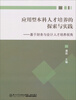 

应用型本科人才培养的探索与实践基于财务与会计人才培养视角