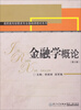 

金融学概论（第3版）/高职高专经管类专业基础课教材系列