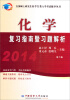 

全国硕士研究生农学门类入学考试辅导丛书：2014化学复习指南暨习题解析（第7版）