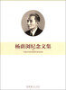 

杨荫浏纪念文集