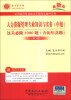 

圣才教育：人力资源管理专业知识与实务（中级）过关必做1000题（含历年真题）（第3版）（最新版）