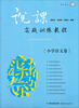 

说课实战训练教程小学语文卷
