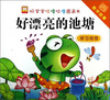 

好宝宝咕噜咕噜图画书·数学故事：好漂亮的池塘