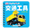 

乐学贝贝圈圈书：交通工具（适合0-3岁）