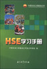 

HSE学习手册