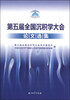 

第五届全国沉积学大会论文选集