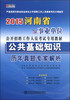 

宏章出版·2015河南省事业单位公开招聘工作人员考试专用教材：公共基础知识历年真题专家解析