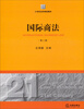 

国际商法第2版/21世纪法学规划教材