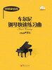 

钢琴家曲库：车尔尼钢琴快速练习曲（作品299）（附光盘）