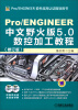 

Pro/ENGINEER中文野火版5.0数控加工教程（修订版）（附光盘）