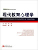 

现代教育心理学/高等院校应用型专业心理学系列教材