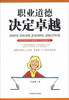 

职业道德决定卓越