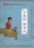 

“尚雅”国学经典书系·国学经典大字注音全本（第1辑）：千家诗·神童诗