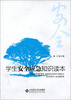 

学生安全应急知识读本