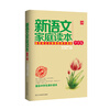 

新语文家庭读本（中学卷）（04）