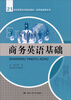 

商务英语基础/21世纪高职高专精品教材·经贸类通用系列