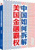 

中国如何拆解美国金融霸权