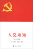 

入党须知第18版