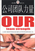 

公司团队力量