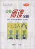 

中考阅读全解：现代文阅读解题技巧与训练（第3版）