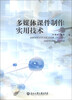 

多媒体课件制作实用技术