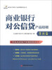 

银行客户经理与产品经理资格考试丛书：商业银行对公信贷产品培训（保函篇）