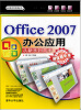 

Office 2007办公应用 从新手到高手（超值精华版）（附光盘）