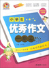 

小学生优秀作文一本全（名师双色升级版）