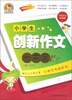 

小学生创新作文一本全（名师双色升级版）