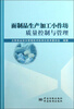 

面制品生产加工小作坊质量控制与管理