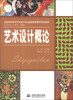 

全国高职高专艺术设计专业基础素质教育规划教材：艺术设计概论