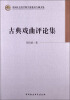 

中国社会科学院学部委员专题文集：古典戏曲评论集