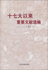 

十七大以来重要文献选编下