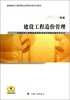 

全国造价工程师执业资格考试培训教材：建设工程造价管理（2013版）