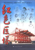 

红色巨塔下册