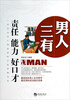

男人三有责任·能力·好口才