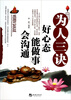 

为人三诀好心态·能做事·会沟通