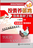 

投资养蛋鸡 你准备好了吗？
