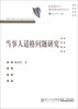 

民事程序与裁判理论研究丛书：当事人适格问题研究