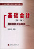 

基础会计（第二版）/21世纪高职高专会计类规划教材